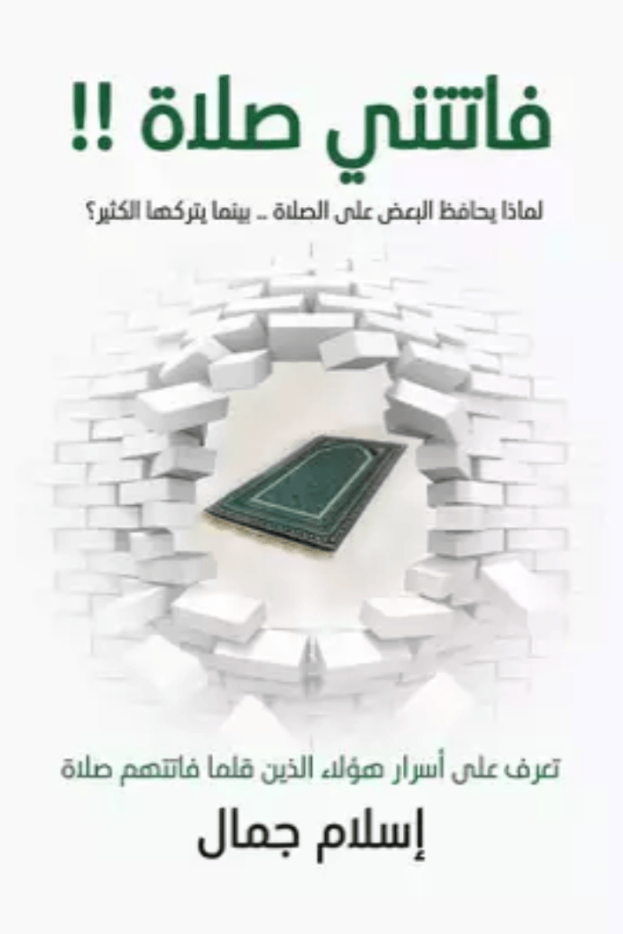 غلاف كتاب فاتتني صلاة – إسلام جمال