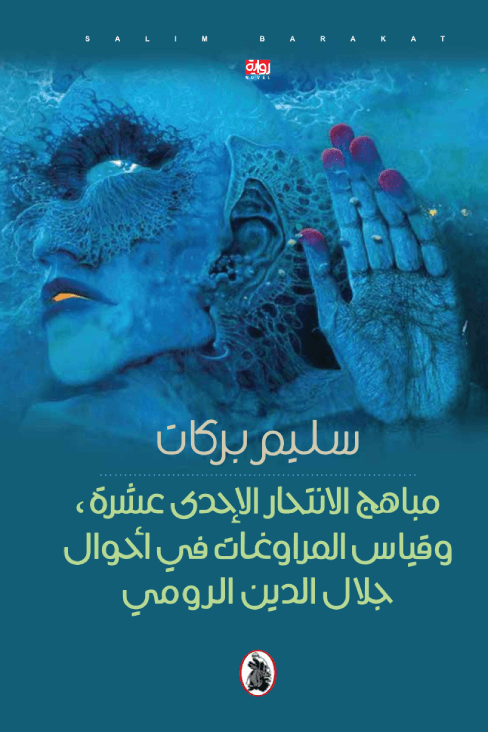 مباهج الانتحار الإحدى عشرة وقياس المراوغات في أحوال جلال الدين الرومي