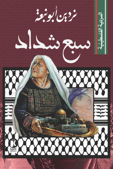 سبع شداد