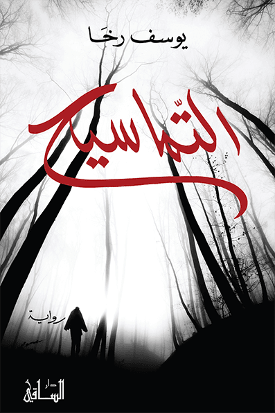 غلاف كتاب التماسيح – يوسف رخا