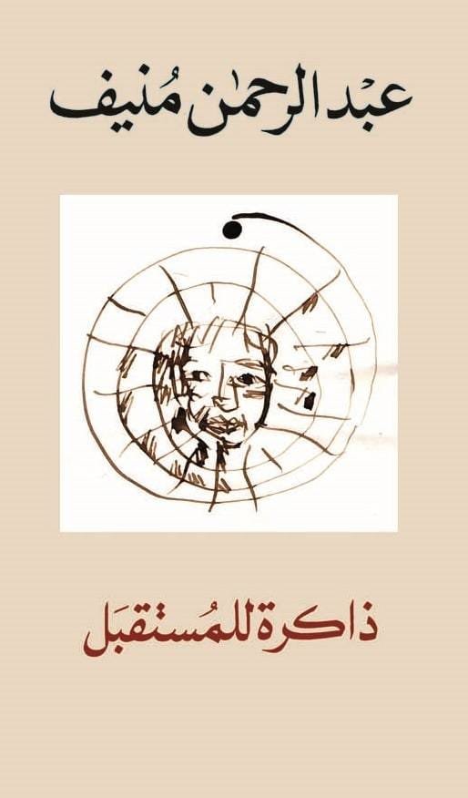 ذاكرة المستقبل