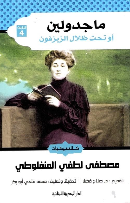 ماجدولين ؛ تحت ظلال الزيزفون