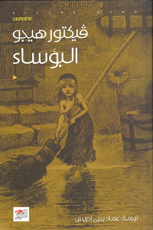 البؤساء