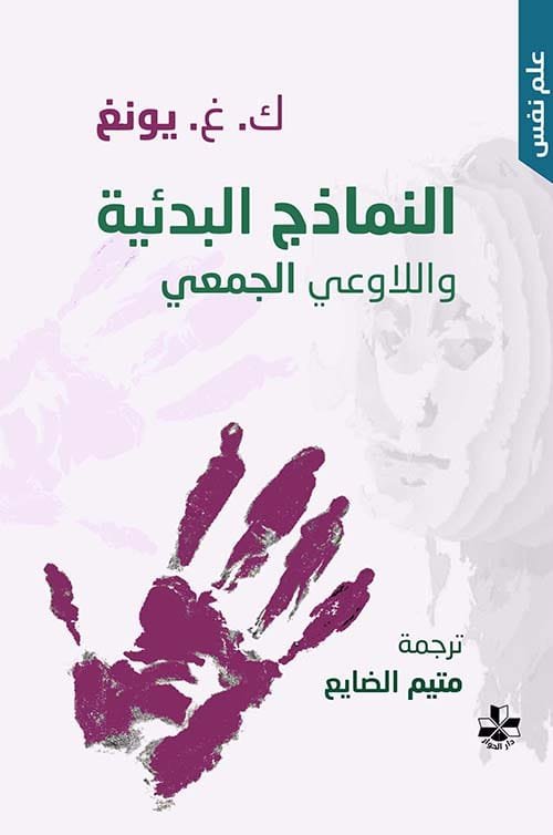 النماذج البدئية للاوعي الجمعي