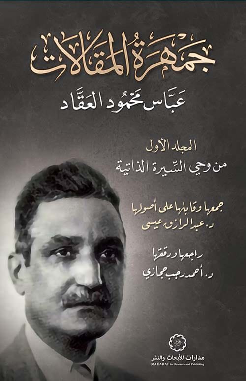 جمهرة المقالات ج1 ؛ من وحي السيرة الذاتية