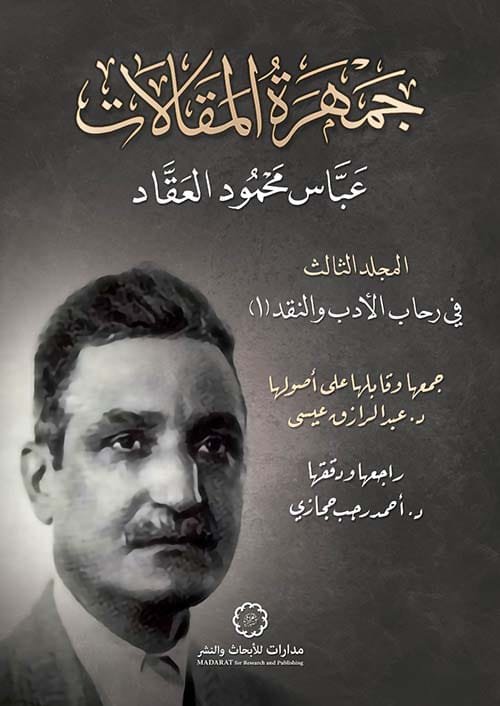 جمهرة المقالات ج3 ؛ في رحاب الأدب والنقد