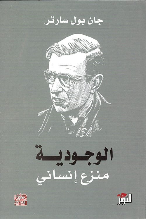 غلاف كتاب الوجودية منزع إنساني – جان بول سارتر