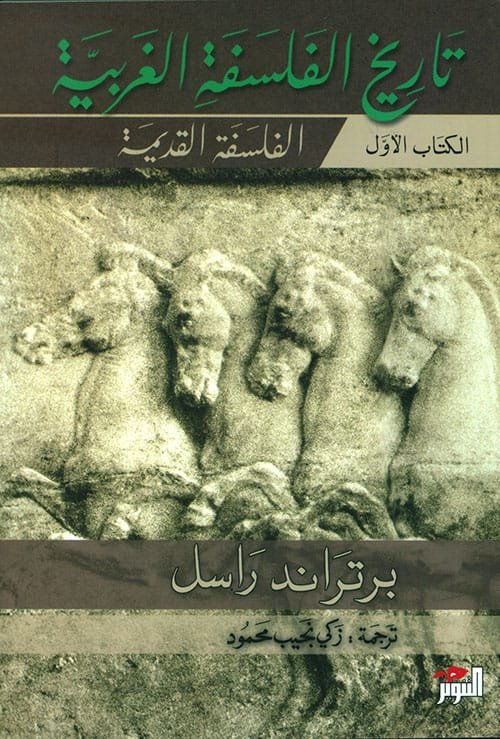 تاريخ الفلسفة الغربية 3/1