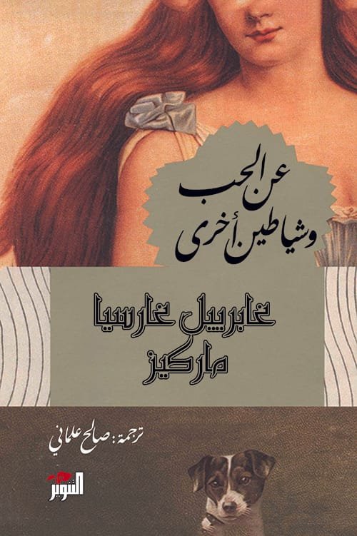 عن الحب وشياطين أخرى