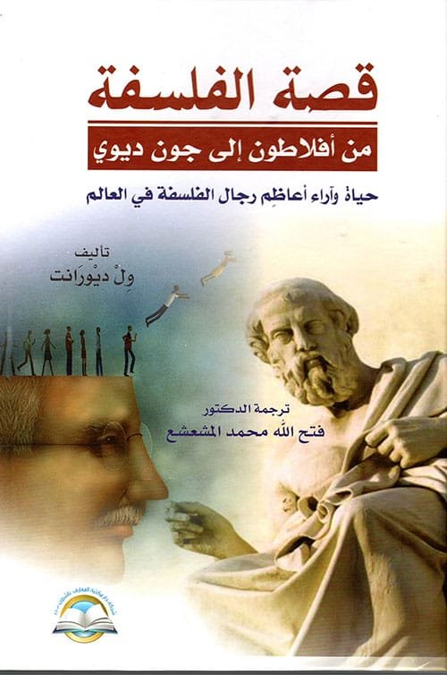 قصة الفلسفة ؛ من أفلاطون إلى جون ديوي حياة وآراء أعاظم رجال الفلسفة في العالم