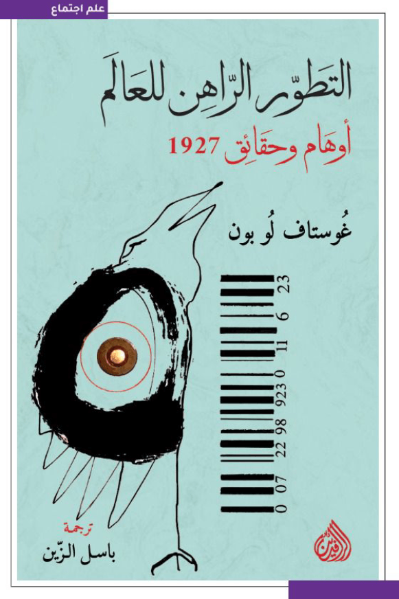 التطور الراهن للعالم ؛ أوهام وحقائق 1927