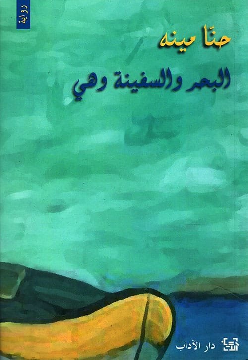 البحر والسفينة هي