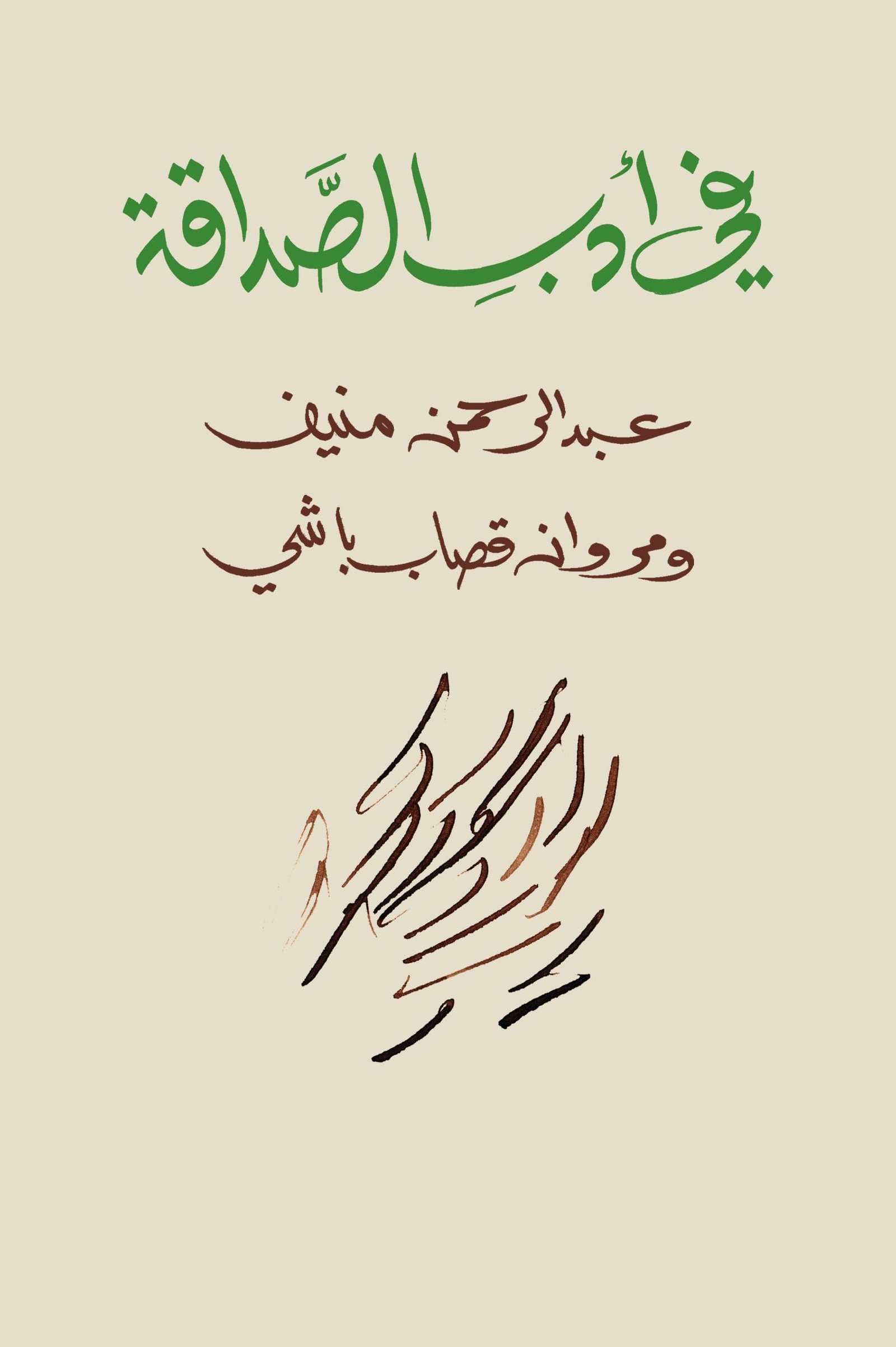 غلاف كتاب في أدب الصداقة – عبد الرحمن منيف - مروان قصاب ب