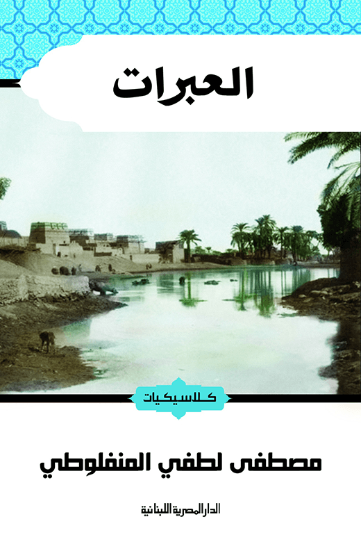 العبرات