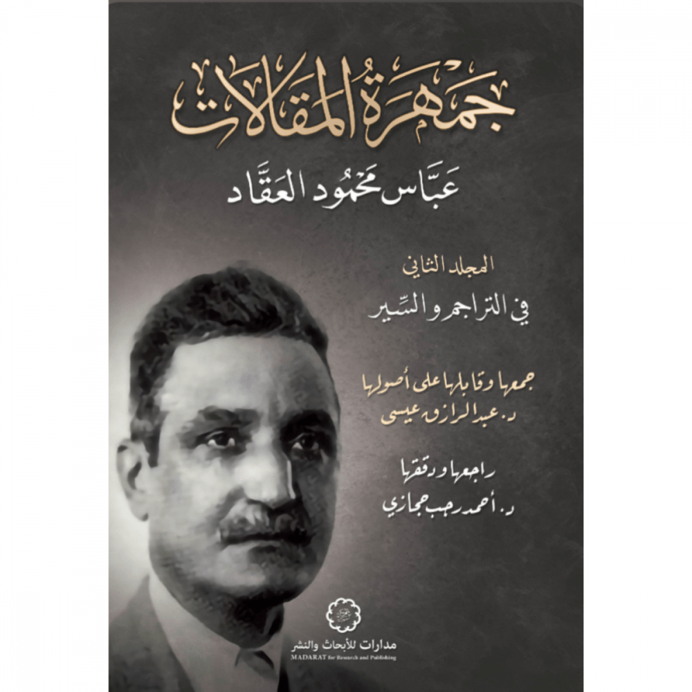 جمهرة المقالات ج2 ؛ في التراجم والسير