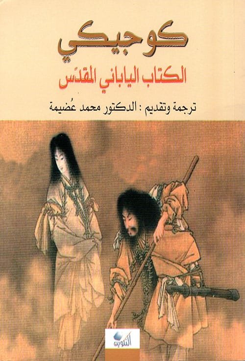 كوجيكي ؛ الكتاب الياباني المقدس