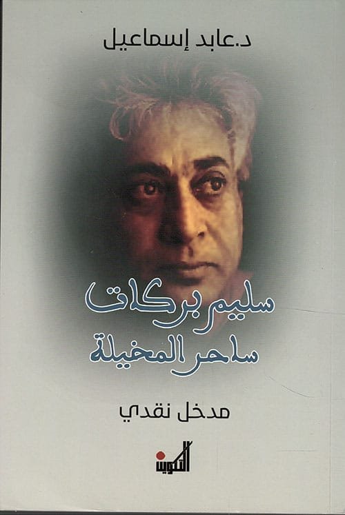 غلاف كتاب سليم بركات ساحر المخيلة ؛ مدخل نقدي – عابد إسماعيل
