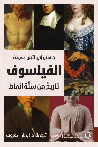 غلاف كتاب الفيلسوف ؛ تاريخ من ستة أنماط – جاستن إي اتش سميث
