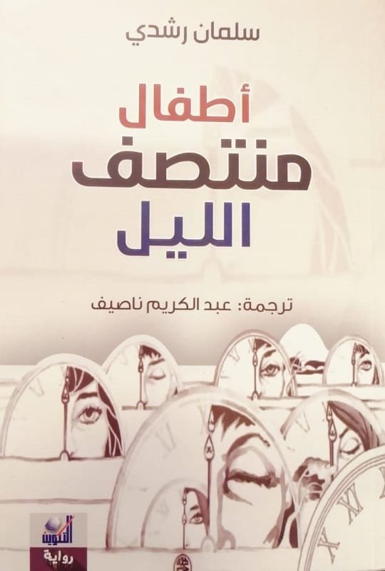 غلاف كتاب أطفال منتصف الليل – سلمان رشدي