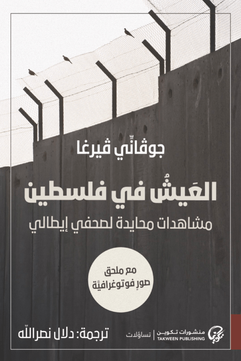 العيش في فلسطين ؛ مشاهدات محايدة لصحفي إيطالي