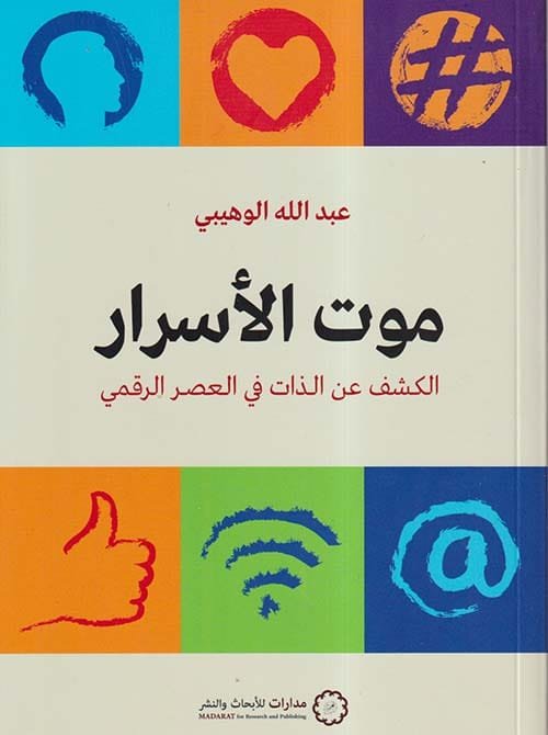 موت الأسرار ؛ الكشف عن الذات في العصر الرقمي