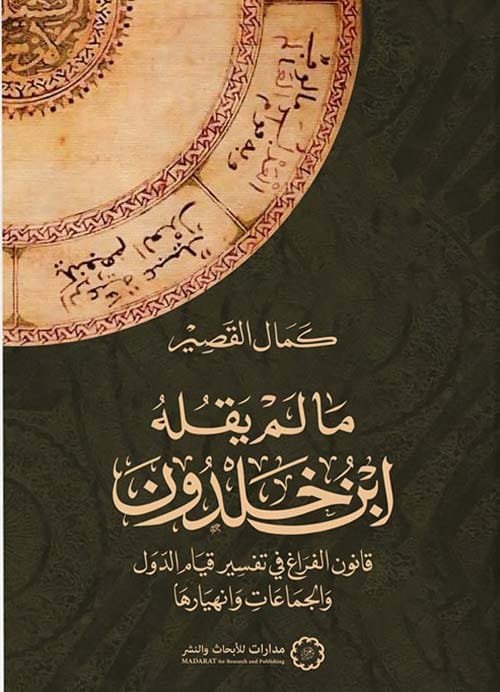 ما لم يقله ابن خلدون ؛ قانون الفراغ في تفسير قيام الدول والجماعات وانهيارها