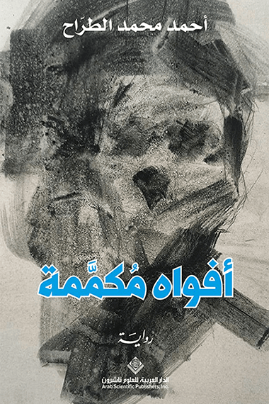 غلاف كتاب أفواه مكممة – أحمد محمد الطراح