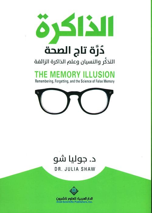 الذاكرة درة تاج الصحة ؛ التذكر والنسيان وعلم الذاكرة الزائفة