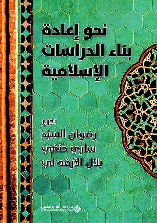 نحو إعادة بناء الدراسات الإسلامية
