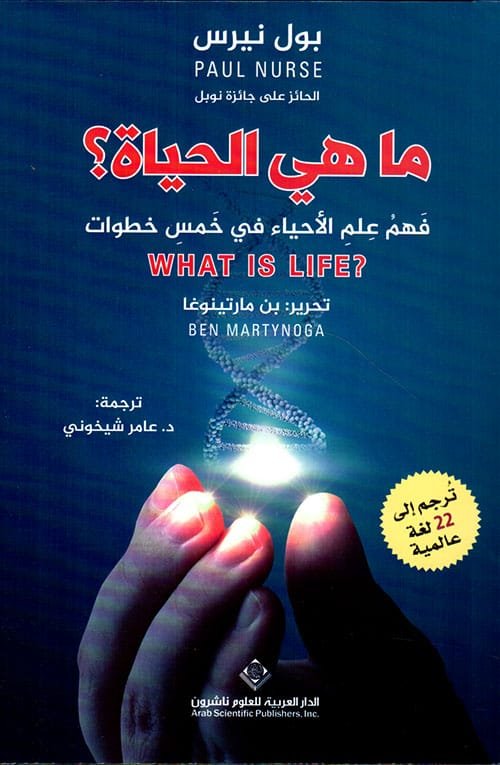 غلاف كتاب ما هي الحياة ؛ فهم علم الأحياء في خمس خطوات – بول نيرس