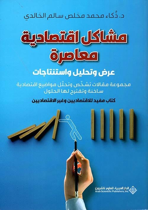 مشاكل اقتصادية معاصرة ؛ عرض وتحليل واستنتاجات
