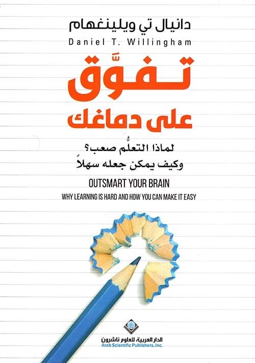 تفوق على دماغك ؛ لماذا التعلم صعب وكيف يمكن جعله سهلا