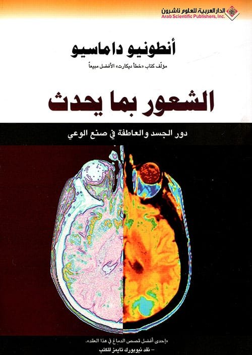 غلاف كتاب الشعور بما يحدث ؛ دور الجسد والعاطفة في صنع الوعي – أنطونيو داماسيو