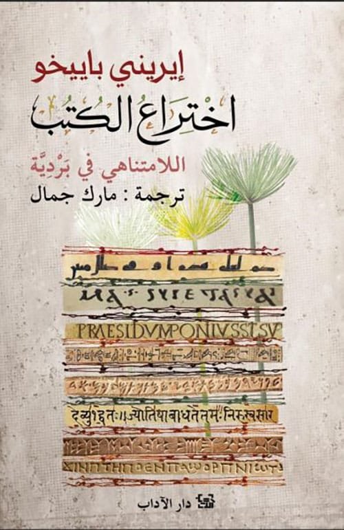 غلاف كتاب اختراع الكتب ؛ اللامتناهي في بردية – إيريني باييخو