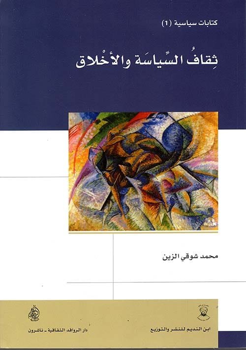 ثقاف السياسة والأخلاق
