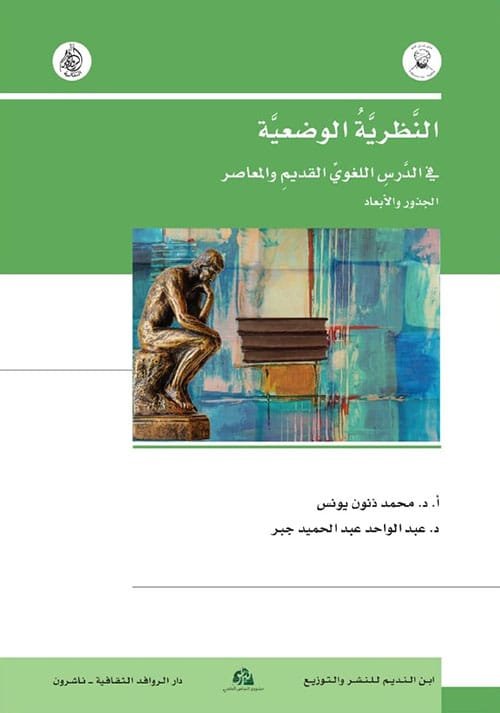 النظرية الوضعية في الدرس اللغوي القديم والمعاصر