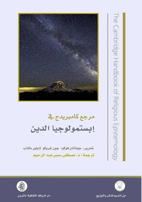 غلاف كتاب مرجع كامبريدج في إبستمولوجيا الدين – مجموعة من المؤلفين
