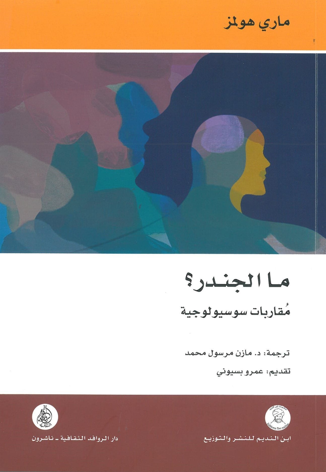 ما الجندر ؛ مقاربات سوسيولوجية