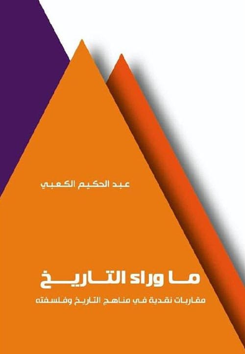 غلاف كتاب ما وراء التاريخ ؛ مقاربات نقدية في مناهج التاريخ وفلسفته – عبد الحكيم الكعبي