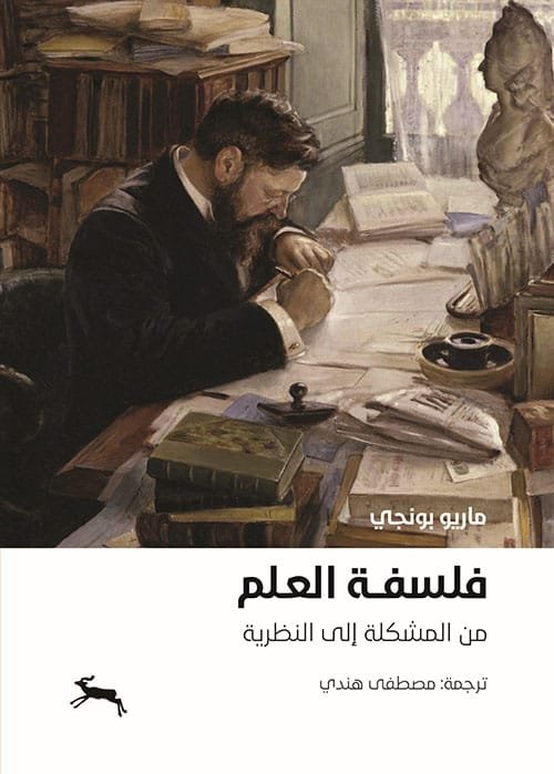 فلسفة العلم 2/1 ؛ من المشكلة إلى النظرية