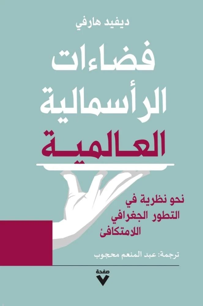 غلاف كتاب فضاءات الرأسمالية العالمية ؛ نحو نظرية في التطور الجغرافي اللامتكافئ – ديفيد هارفي
