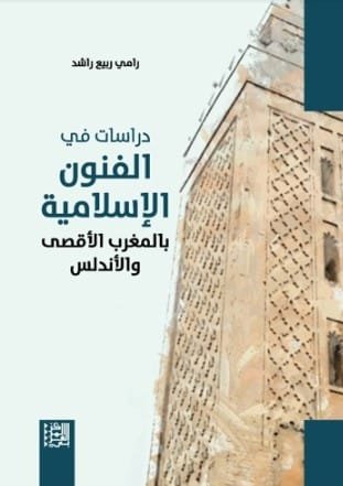غلاف كتاب دراسات في الفنون الإسلامية بالمغرب الأقصى والأندلس – رامي ربيع راشد