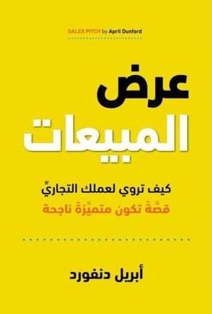 عرض المبيعات ؛ كيف تروي لعملك التجاري قصة تكون متميزة ناجحة