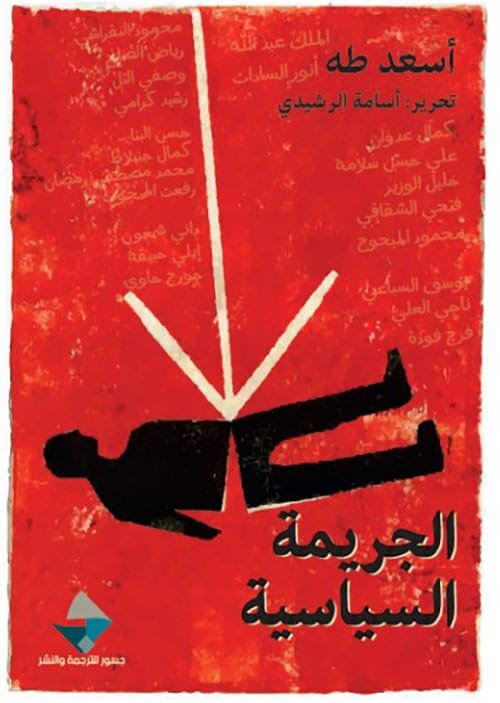 الجريمة السياسية
