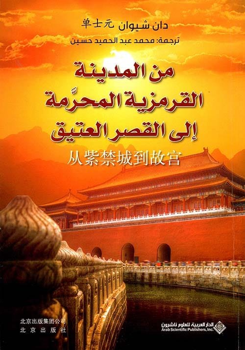 غلاف كتاب من المدينة القرمزية المحرمة إلى القصر العتيق – دان شيوان