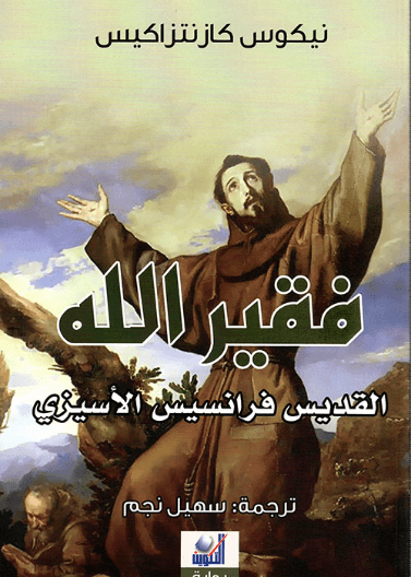 فقير الله ؛ القديس فرانسيس الإسيزي