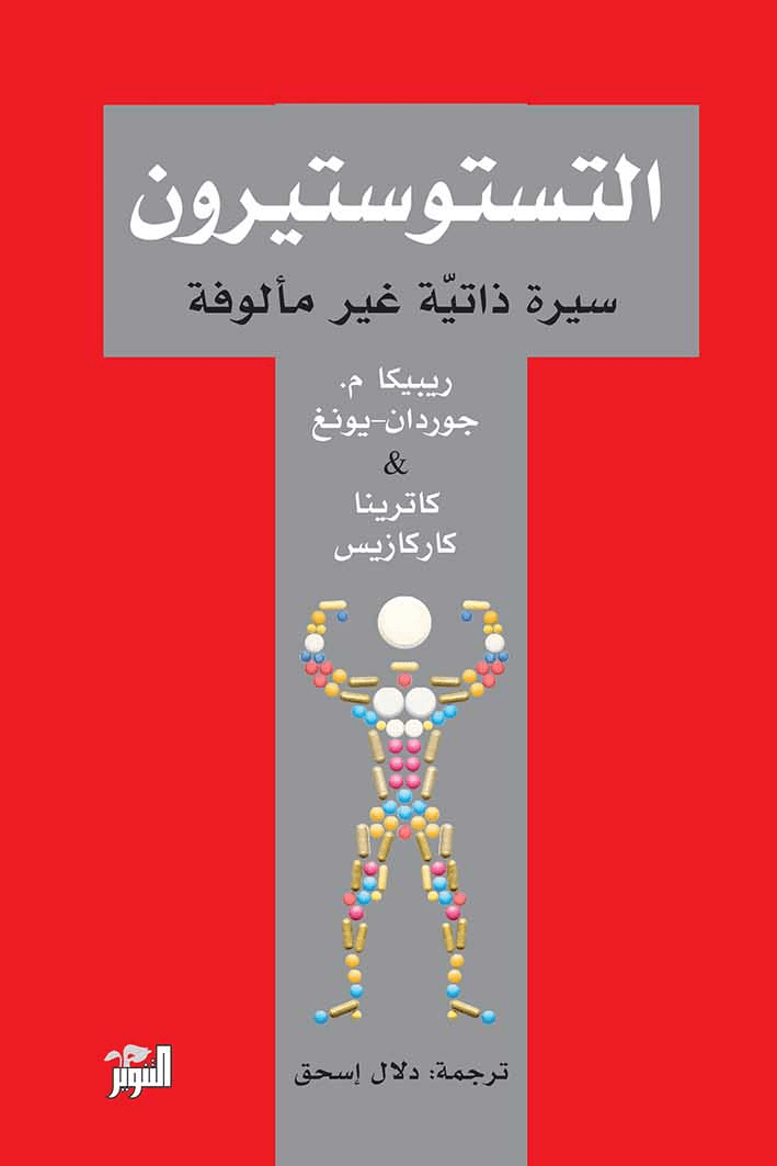 التستوستيرون ؛ سيرة ذاتية غير مألوفة