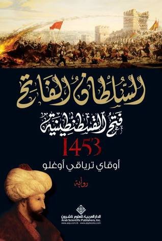 السلطان الفاتح ؛ فتح القسطنطينية 1453