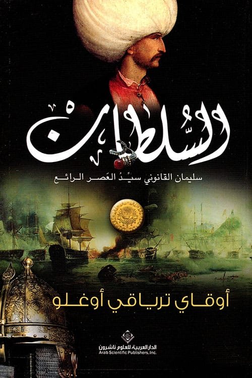 السلطان سليمان القانوني سيد العصر الرائع