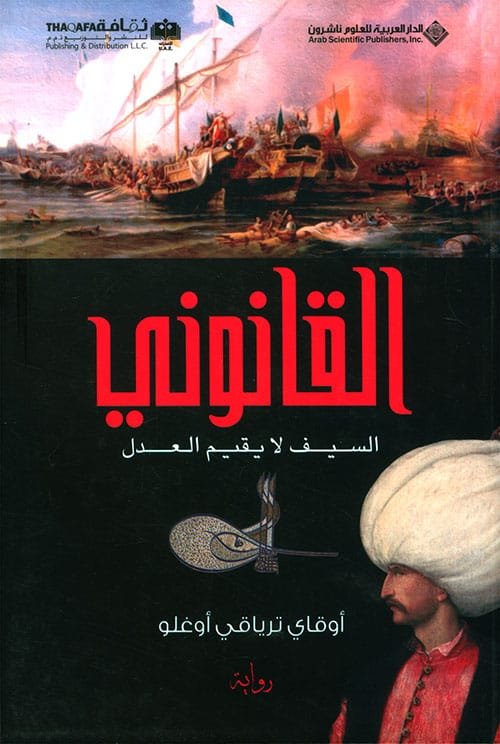 القانوني ؛ السيف لا يقيم العدل